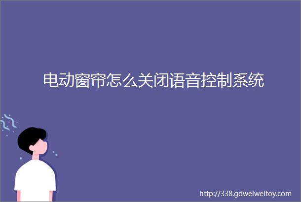 电动窗帘怎么关闭语音控制系统